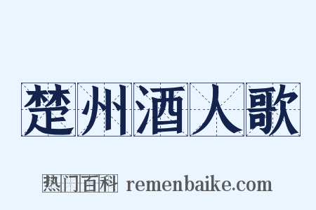 楚州酒人歌是什么意思的图片